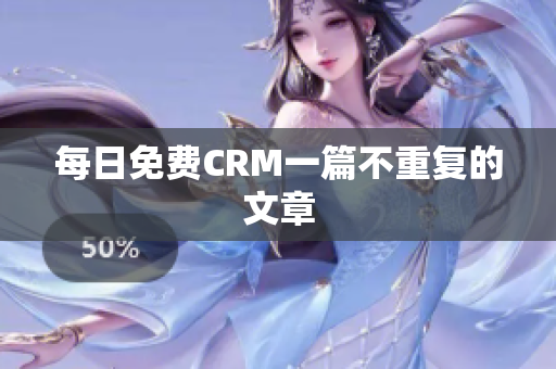 每日免费CRM一篇不重复的文章