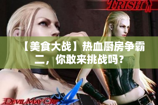 【美食大战】热血厨房争霸二，你敢来挑战吗？