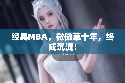 经典MBA，微微草十年，终成沉淀！