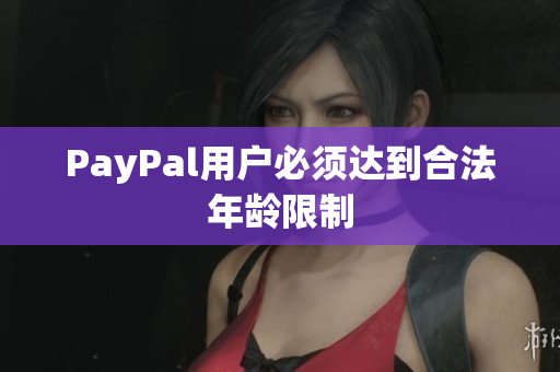 PayPal用户必须达到合法年龄限制