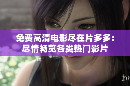 免费高清电影尽在片多多：尽情畅览各类热门影片