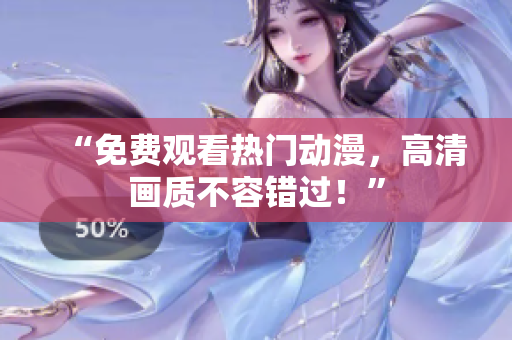 “免费观看热门动漫，高清画质不容错过！”
