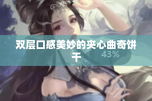 双层口感美妙的夹心曲奇饼干