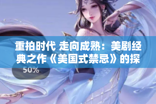 重拍时代 走向成熟：美剧经典之作《美国式禁忌》的探析
