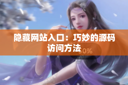 隐藏网站入口：巧妙的源码访问方法