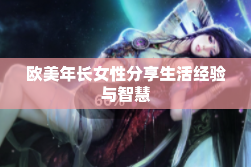 欧美年长女性分享生活经验与智慧