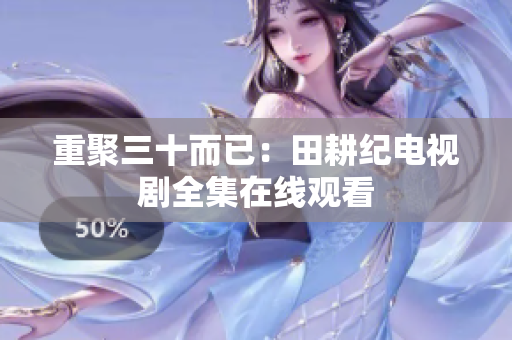 重聚三十而已：田耕纪电视剧全集在线观看