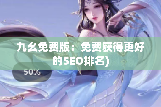 九幺免费版：免费获得更好的SEO排名)