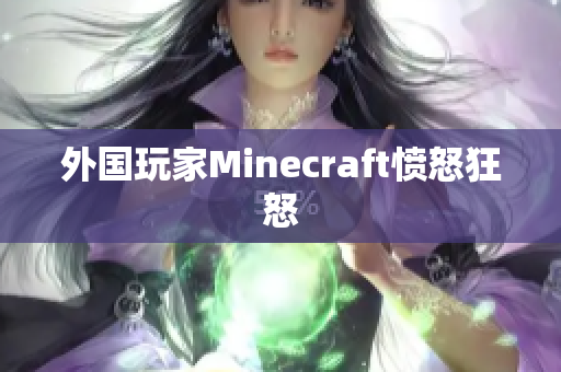 外国玩家Minecraft愤怒狂怒