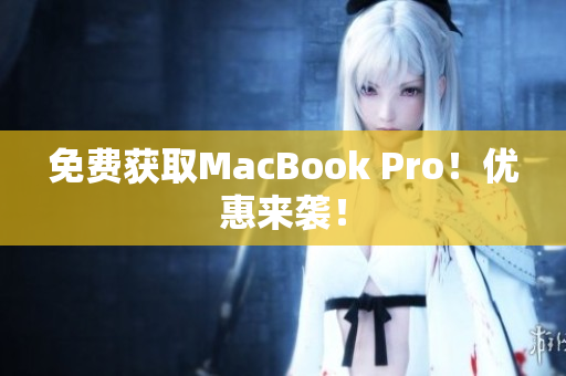 免费获取MacBook Pro！优惠来袭！