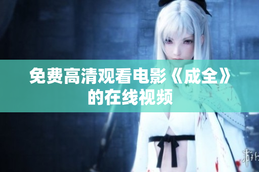 免费高清观看电影《成全》的在线视频