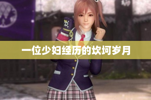 一位少妇经历的坎坷岁月