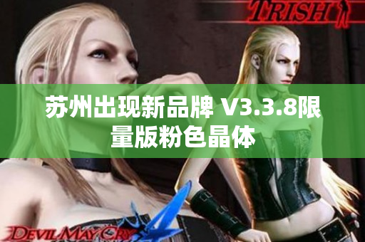 苏州出现新品牌 V3.3.8限量版粉色晶体