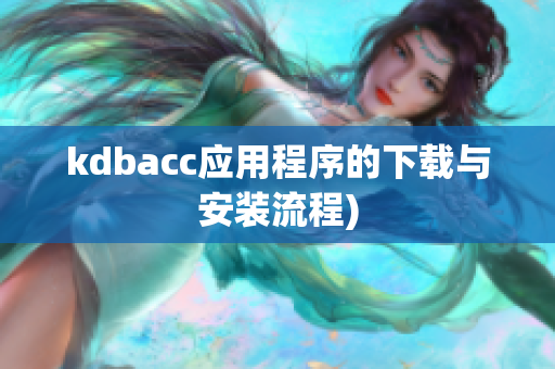 kdbacc应用程序的下载与安装流程)