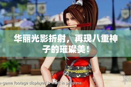 华丽光影折射，再现八重神子的璀璨美！