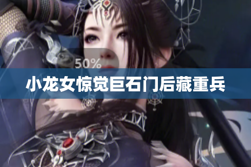 小龙女惊觉巨石门后藏重兵