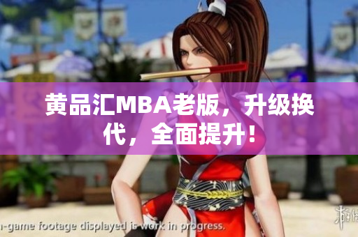 黄品汇MBA老版，升级换代，全面提升！