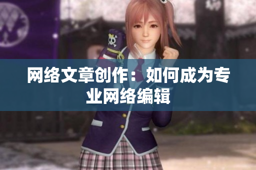 网络文章创作：如何成为专业网络编辑