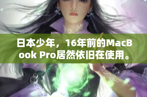 日本少年，16年前的MacBook Pro居然依旧在使用。