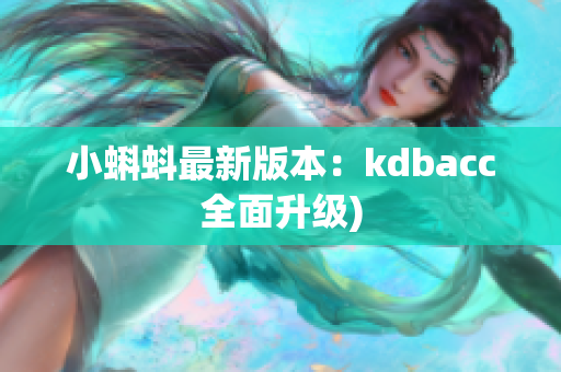 小蝌蚪最新版本：kdbacc全面升级)