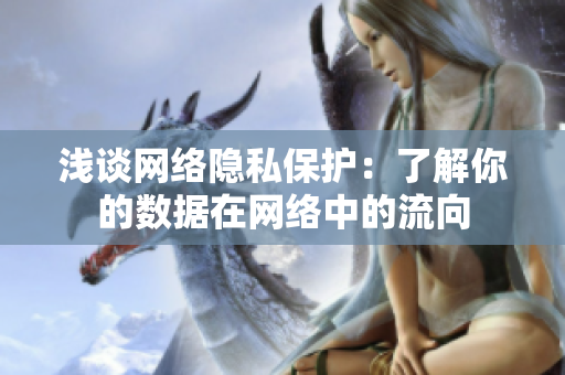 浅谈网络隐私保护：了解你的数据在网络中的流向