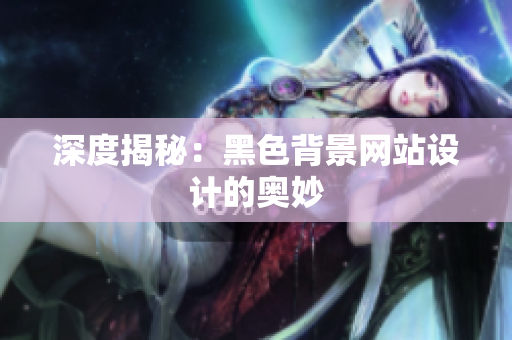 深度揭秘：黑色背景网站设计的奥妙