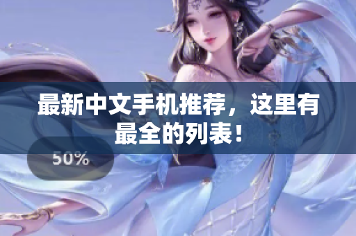 最新中文手机推荐，这里有最全的列表！