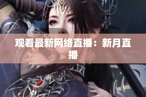 观看最新网络直播：新月直播
