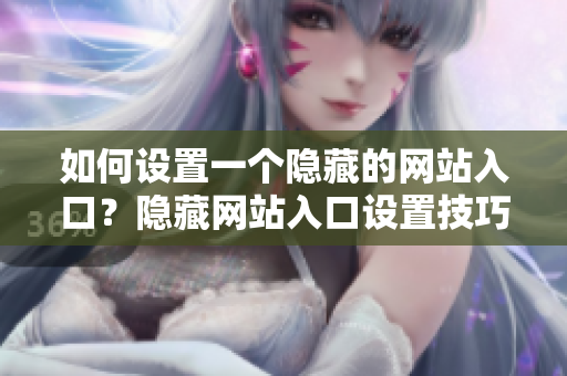 如何设置一个隐藏的网站入口？隐藏网站入口设置技巧