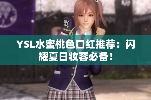 YSL水蜜桃色口红推荐：闪耀夏日妆容必备！