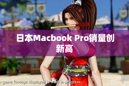 日本Macbook Pro销量创新高