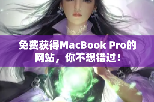 免费获得MacBook Pro的网站，你不想错过！