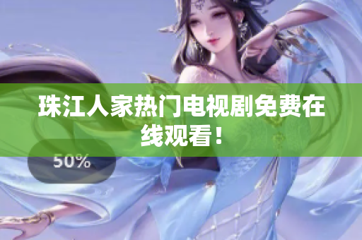 珠江人家热门电视剧免费在线观看！