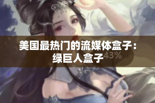 美国最热门的流媒体盒子：绿巨人盒子