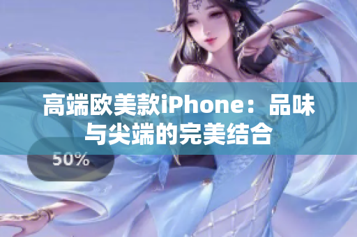 高端欧美款iPhone：品味与尖端的完美结合