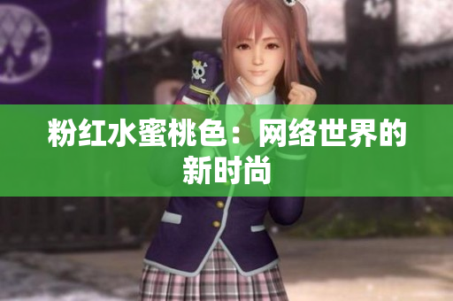 粉红水蜜桃色：网络世界的新时尚