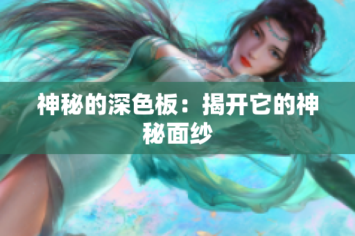神秘的深色板：揭开它的神秘面纱