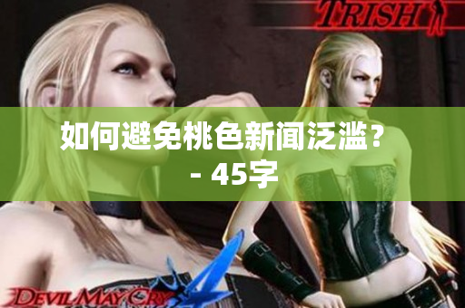 如何避免桃色新闻泛滥？ - 45字