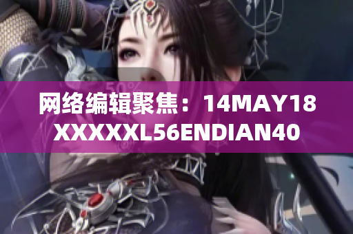 网络编辑聚焦：14MAY18XXXXXL56ENDIAN40