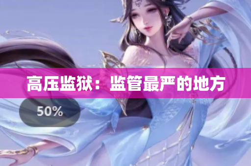 高压监狱：监管最严的地方