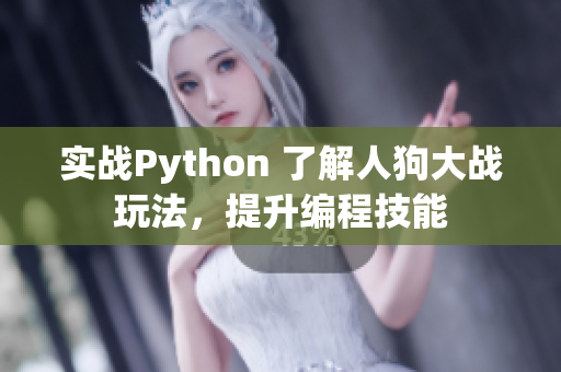 实战Python 了解人狗大战玩法，提升编程技能