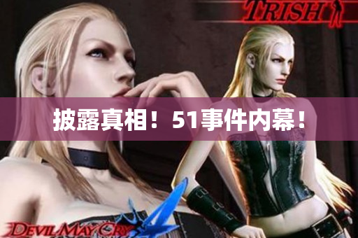 披露真相！51事件内幕！