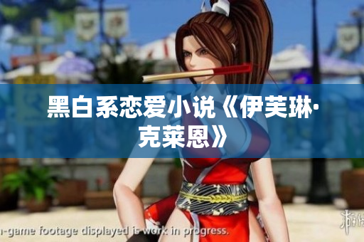 黑白系恋爱小说《伊芙琳·克莱恩》