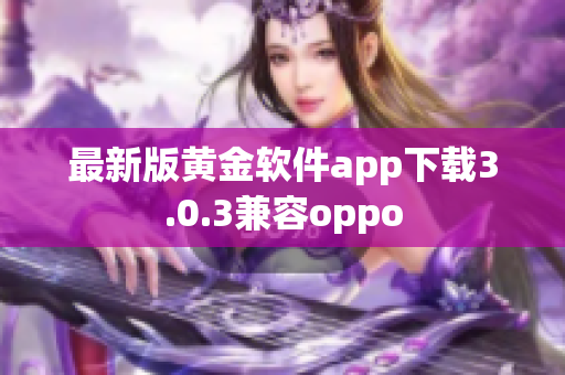 最新版黄金软件app下载3.0.3兼容oppo