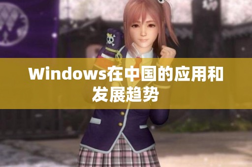 Windows在中国的应用和发展趋势