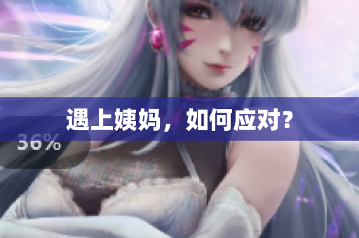遇上姨妈，如何应对？