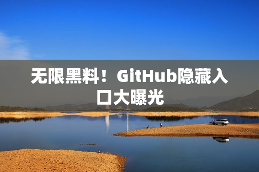 无限黑料！GitHub隐藏入口大曝光