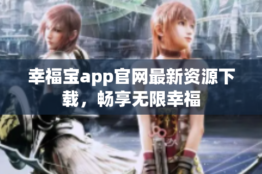 幸福宝app官网最新资源下载，畅享无限幸福