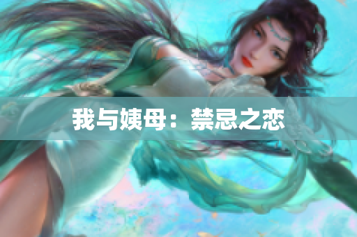 我与姨母：禁忌之恋