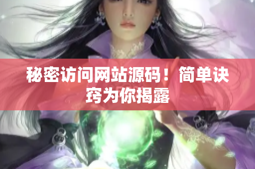 秘密访问网站源码！简单诀窍为你揭露